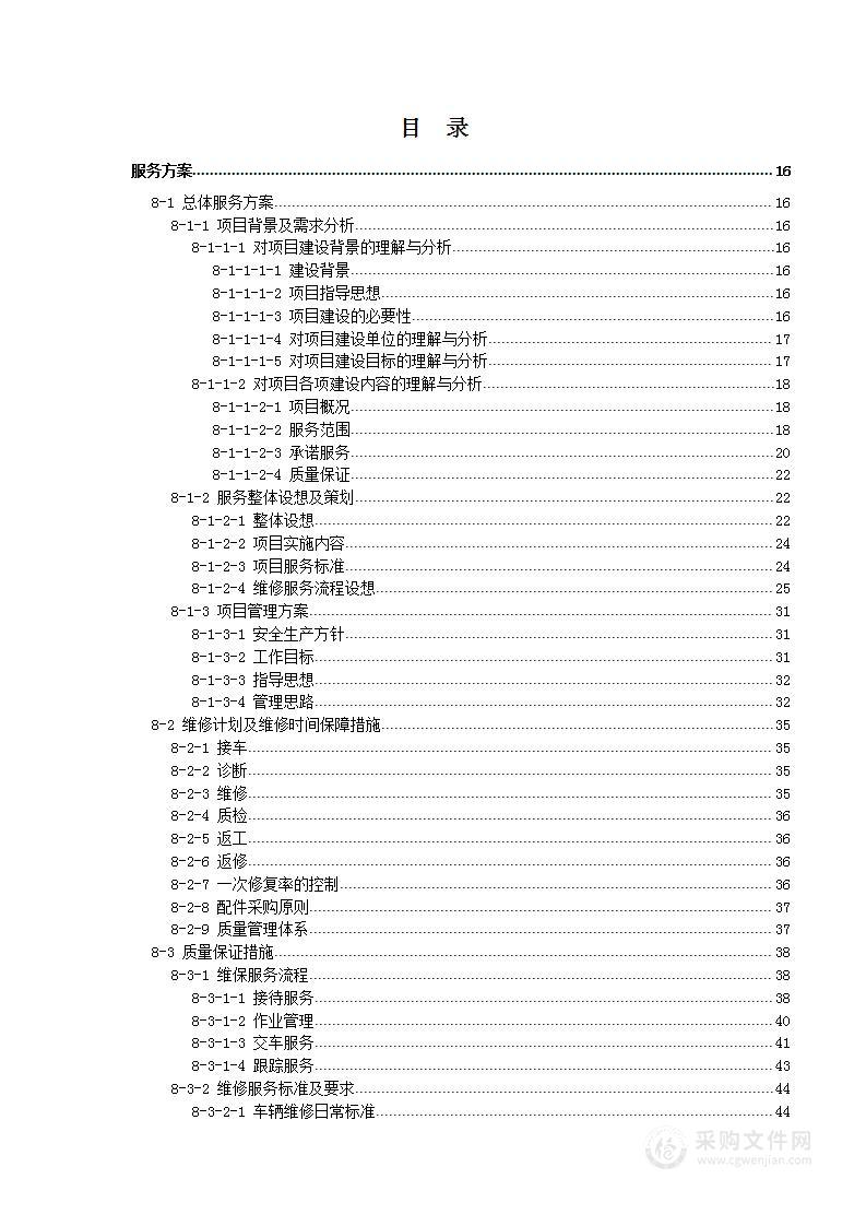 汽车定点维修服务类投标方案