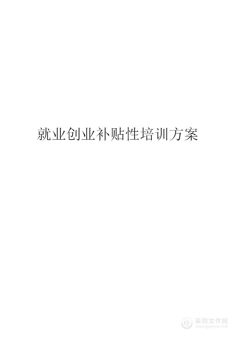 就业创业补贴性培训方案