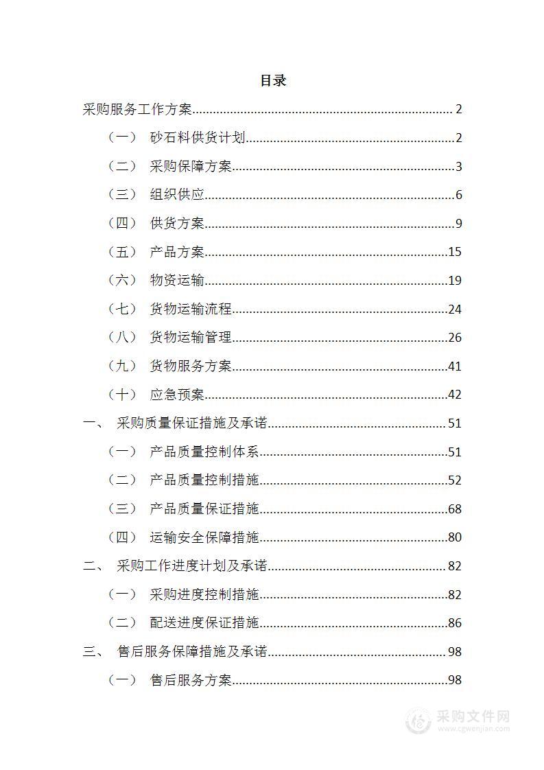 供应商（建筑用砂石料）入围服务项目