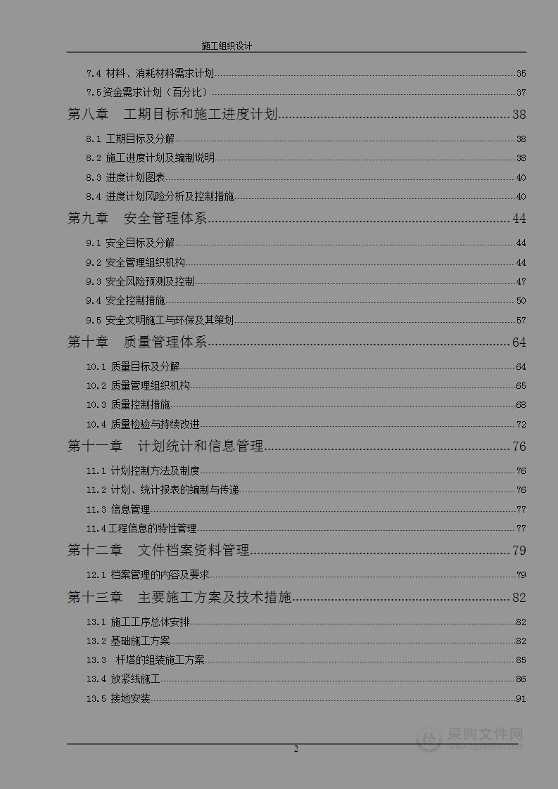 500KV电网送电基础设施（塔基、铁塔、转角塔等）施工组织设计