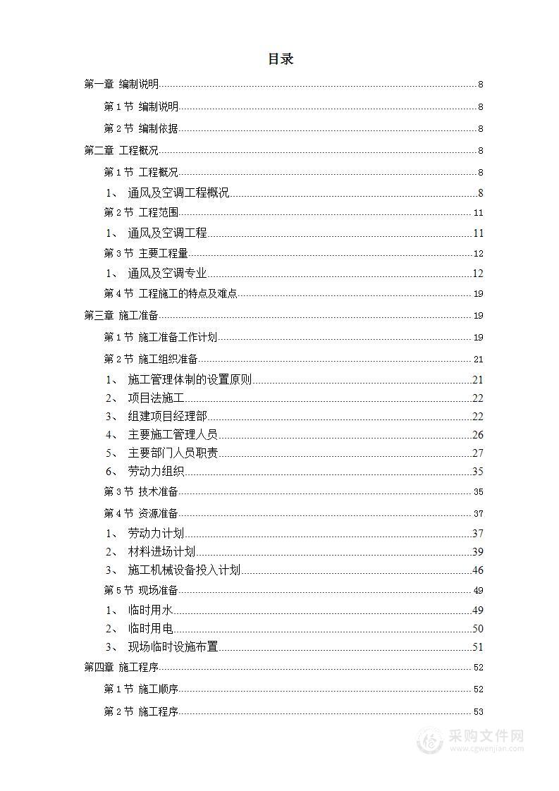 电力中心空调施工组织设计