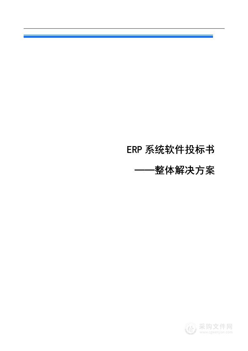 ERP系统软件投标书整体解决方案