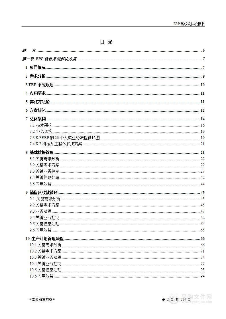 ERP系统软件投标书整体解决方案