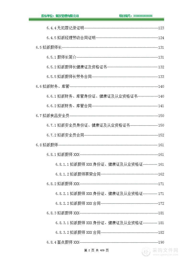 学校食堂承包食堂服务餐厅承包饮食服务技术方案投标文件