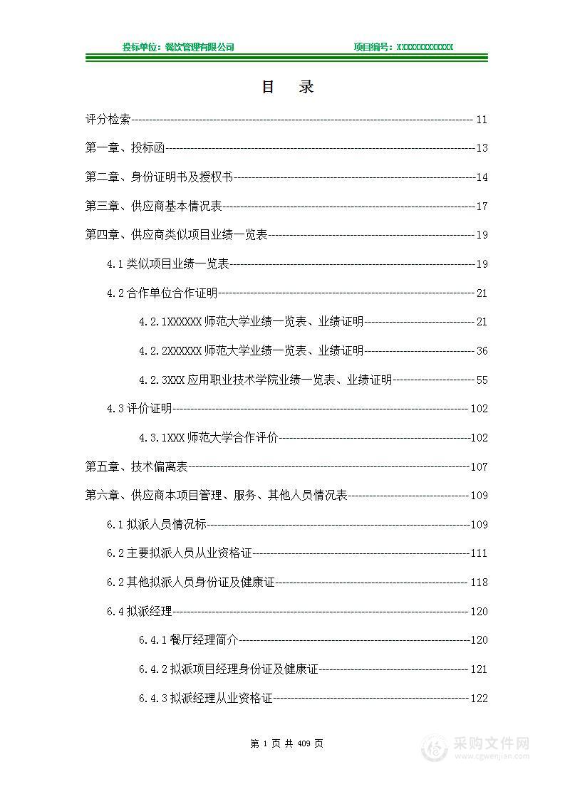 学校食堂承包食堂服务餐厅承包饮食服务技术方案投标文件