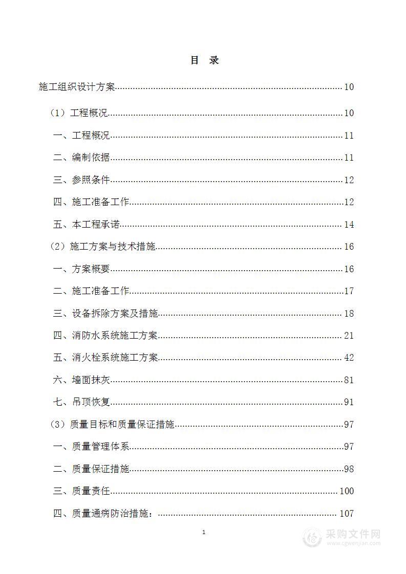 消火栓系统施工投标方案