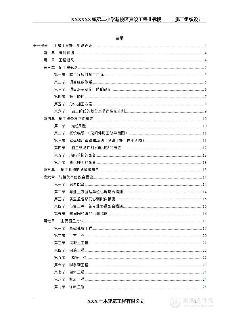 XX镇第二小学学生宿舍、食堂施工组织设计