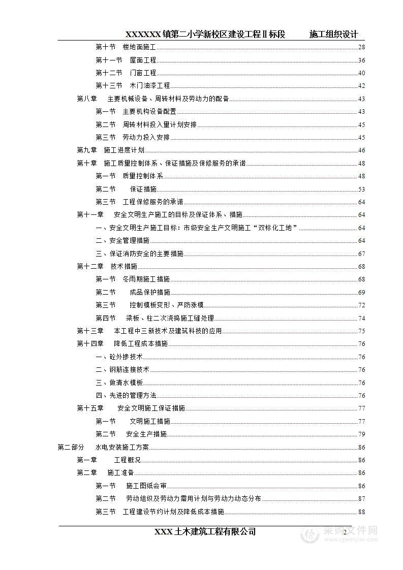 XX镇第二小学学生宿舍、食堂施工组织设计