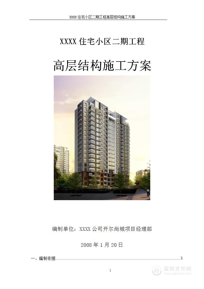 住宅小区高层结构施工组织设计