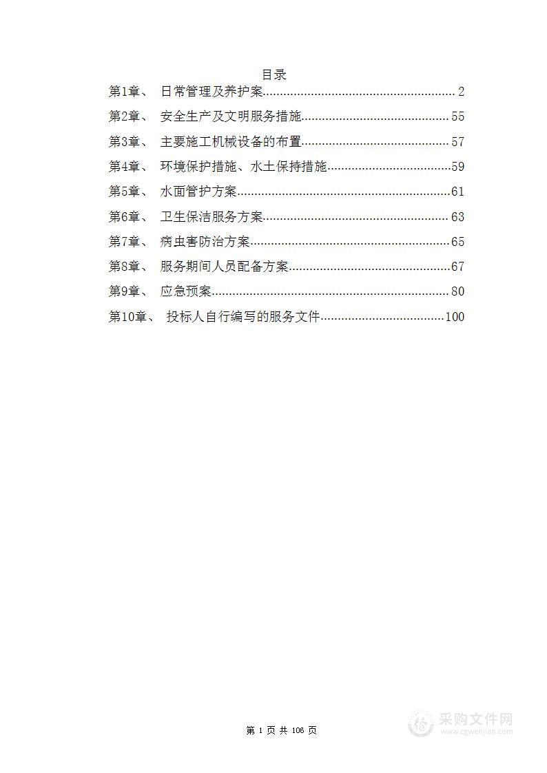 绿化及道路广场养护管理方案