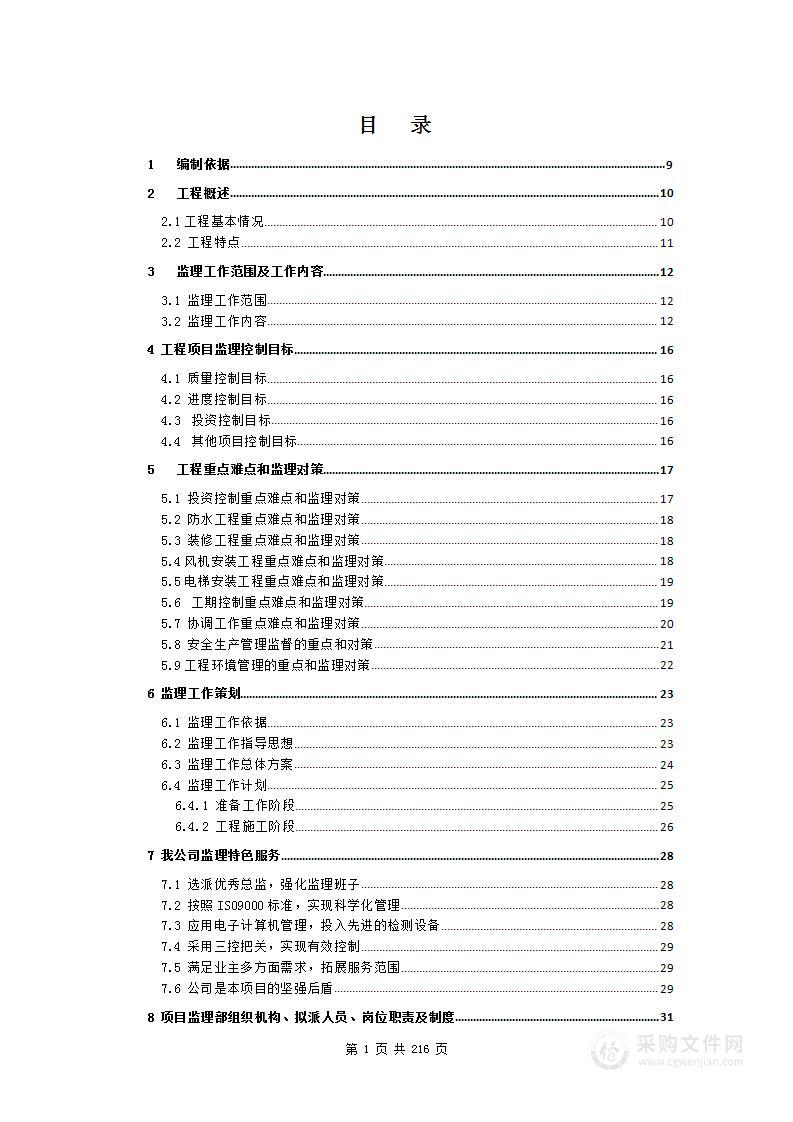 住宅楼装饰装修工程监理大纲