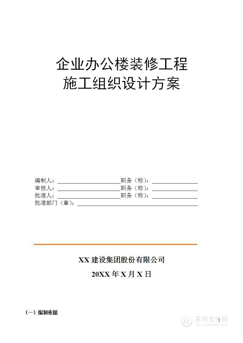 企业办公楼装修工程施工组织设计方案