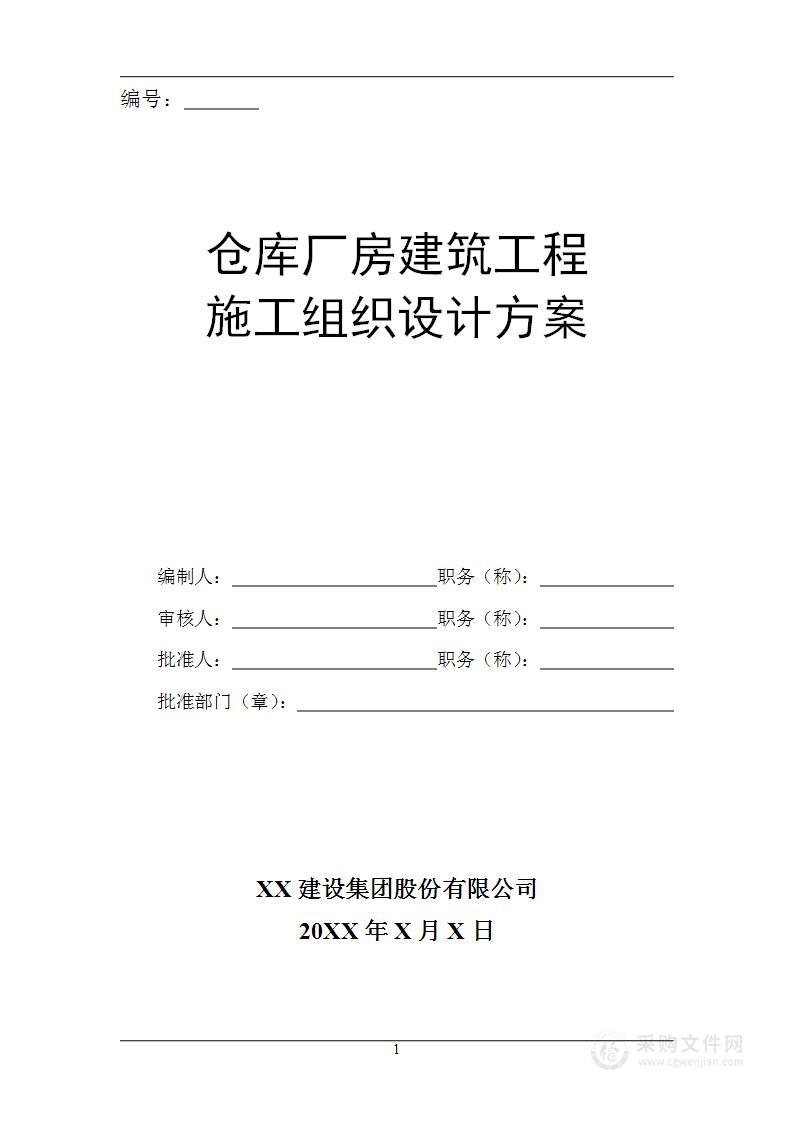 XX中国有限公司XX厂房仓库扩建生产用房项目施工组织设计