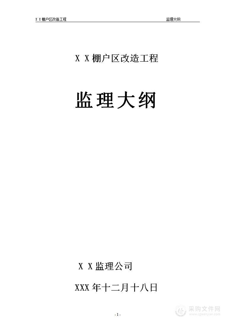 棚改区改造（多层框剪结构）住宅楼监理大纲