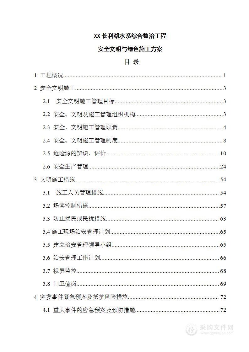 水系综合整治工程 安全文明与绿色施工方案