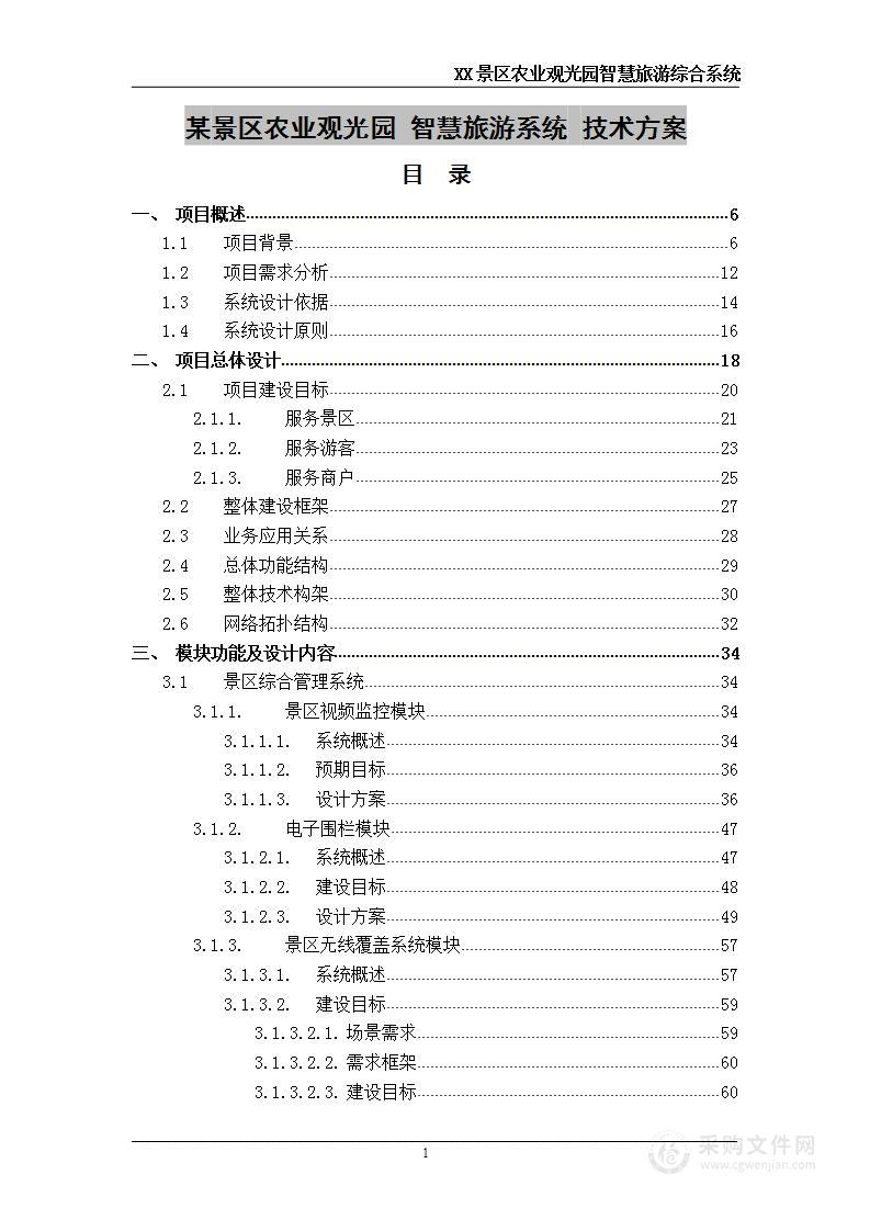 某景区农业观光园 智慧旅游系统 技术方案