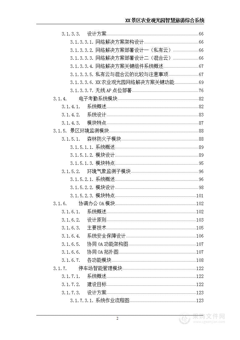 某景区农业观光园 智慧旅游系统 技术方案