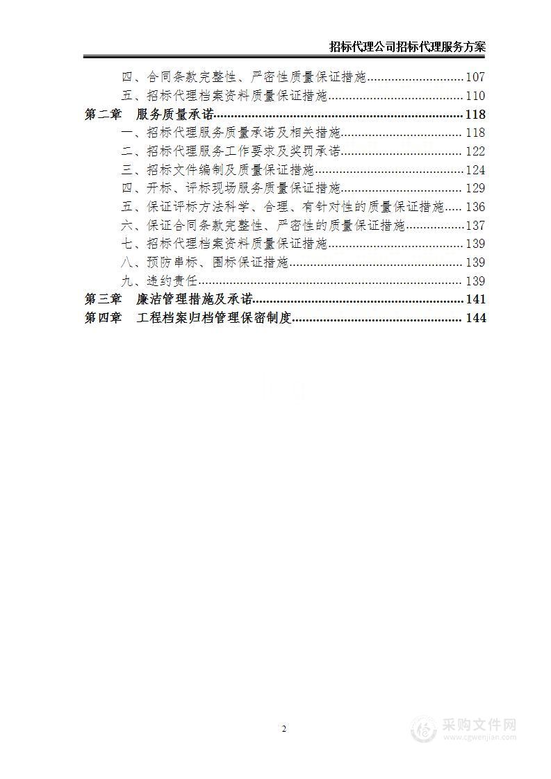 招标代理公司服务项目 技术方案