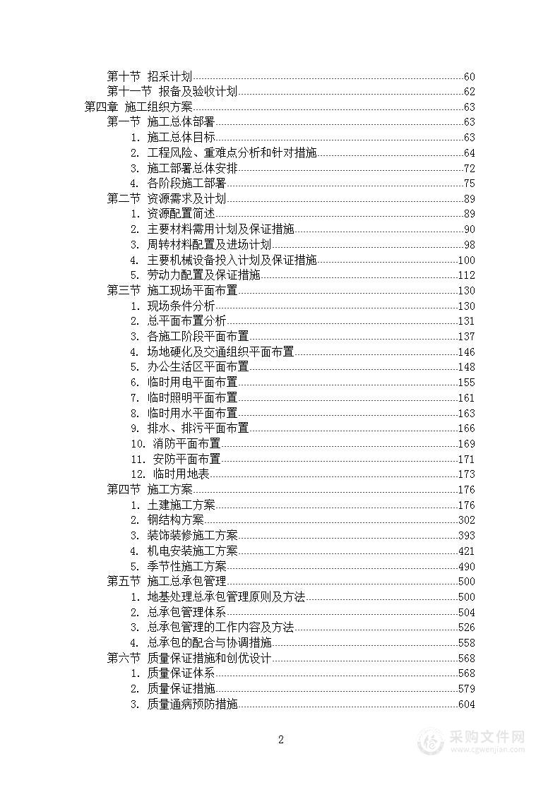 济南历城项目设计施工EPC总承包工程施工组织设计