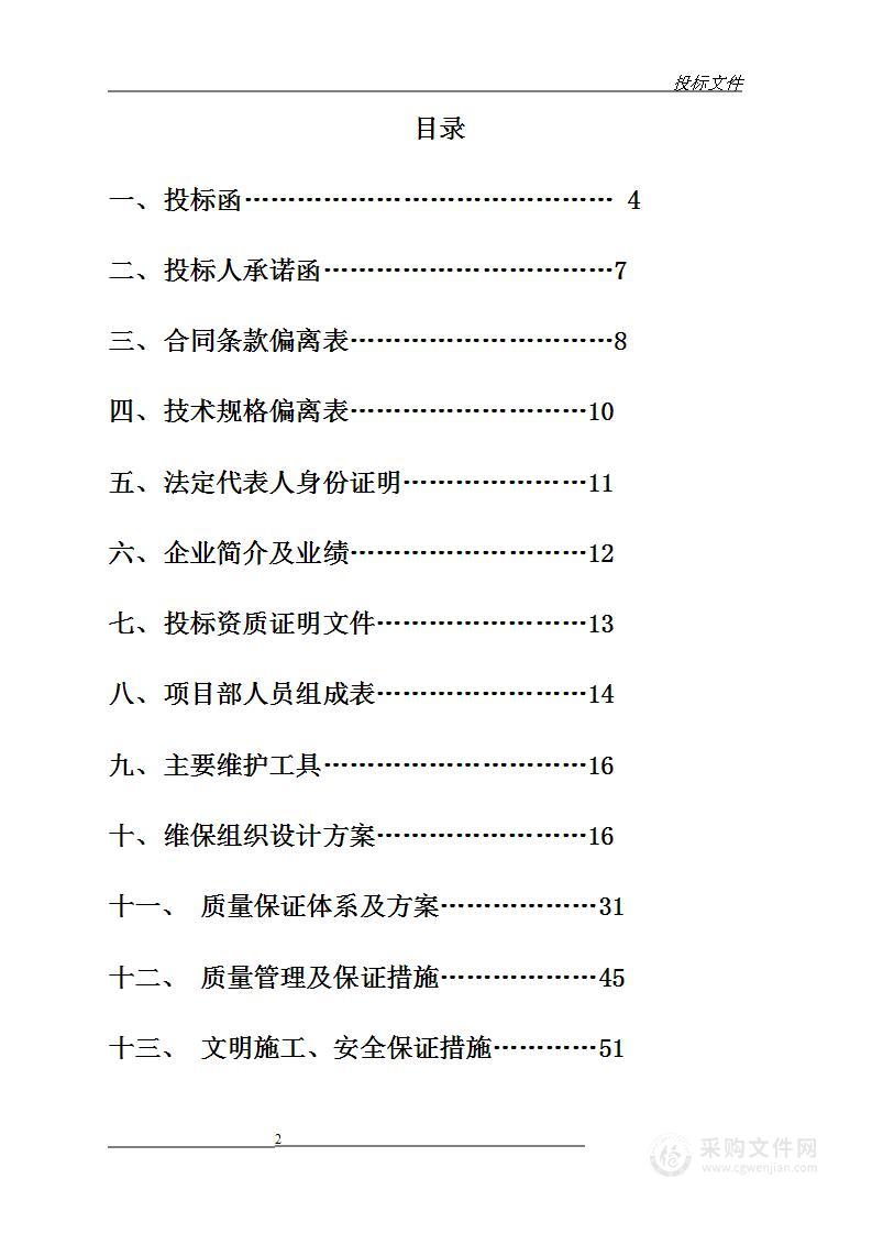 消防维保投标方案