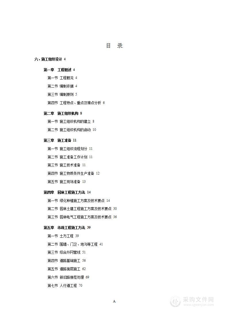 **省**学院新建工程院区景观工程施工组织设计