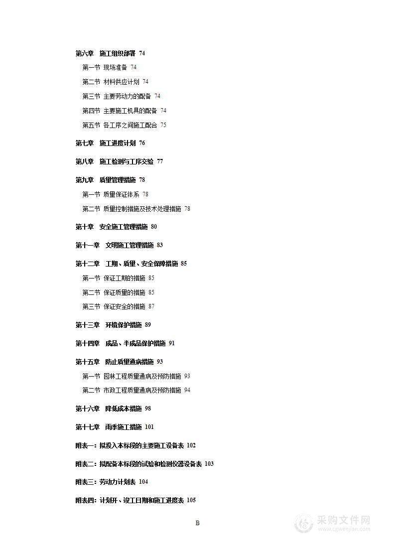 **省**学院新建工程院区景观工程施工组织设计