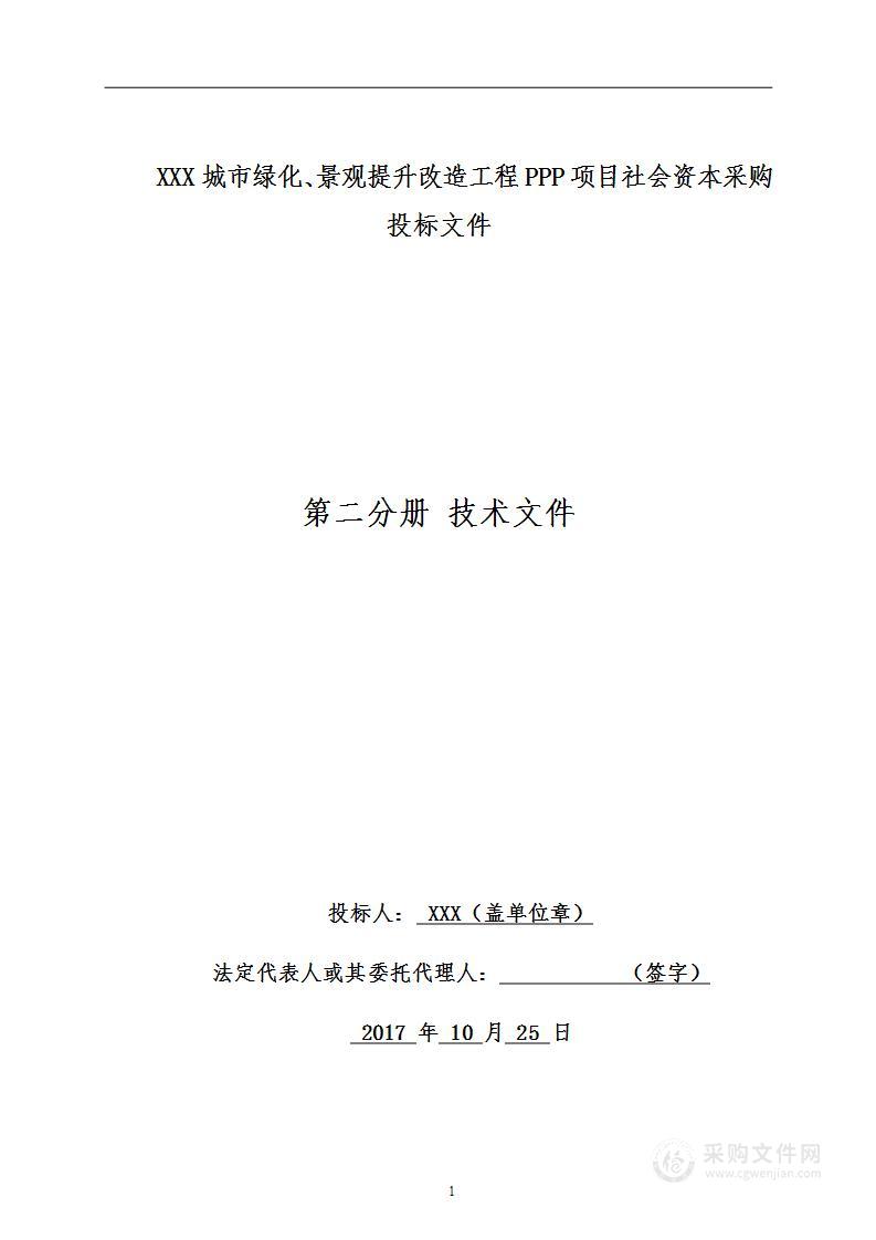 XXX城市绿化、景观提升改造工程PPP项目施工组织设计