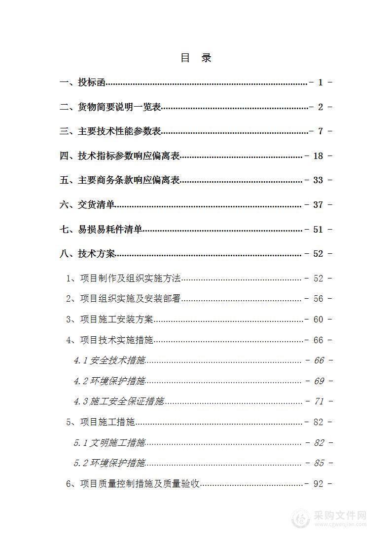 军史场馆军史长廊荣誉墙建设项目投标方案投标文件