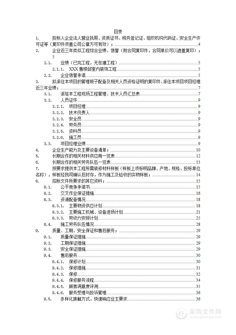 装修工程装饰工程施工组织设计投标方案投标文件