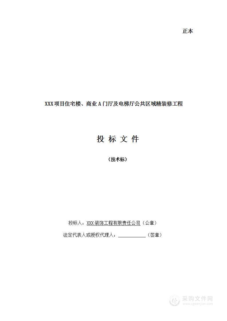 装修工程装饰工程施工组织设计投标方案投标文件