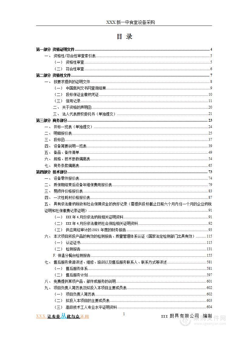 厨具厨房用品食堂设备采购投标方案投标文件