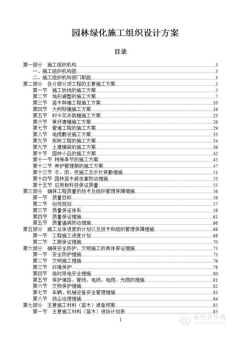 园林绿化施工组织设计方案