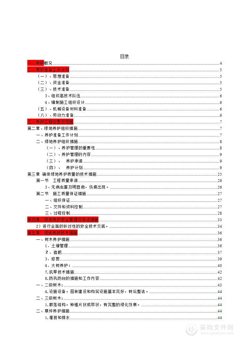 园林绿化养护工程施工组织设计