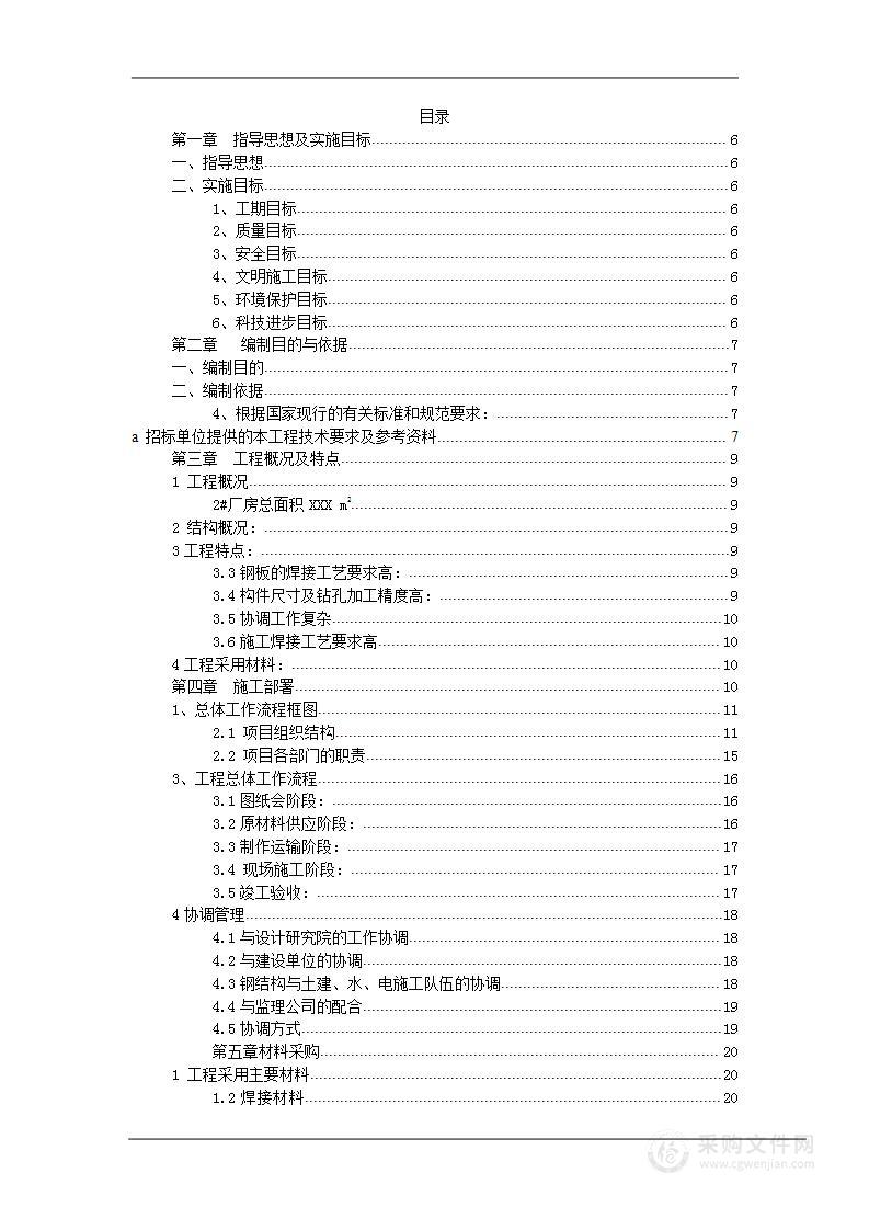 钢结构厂房工程施工组织设计