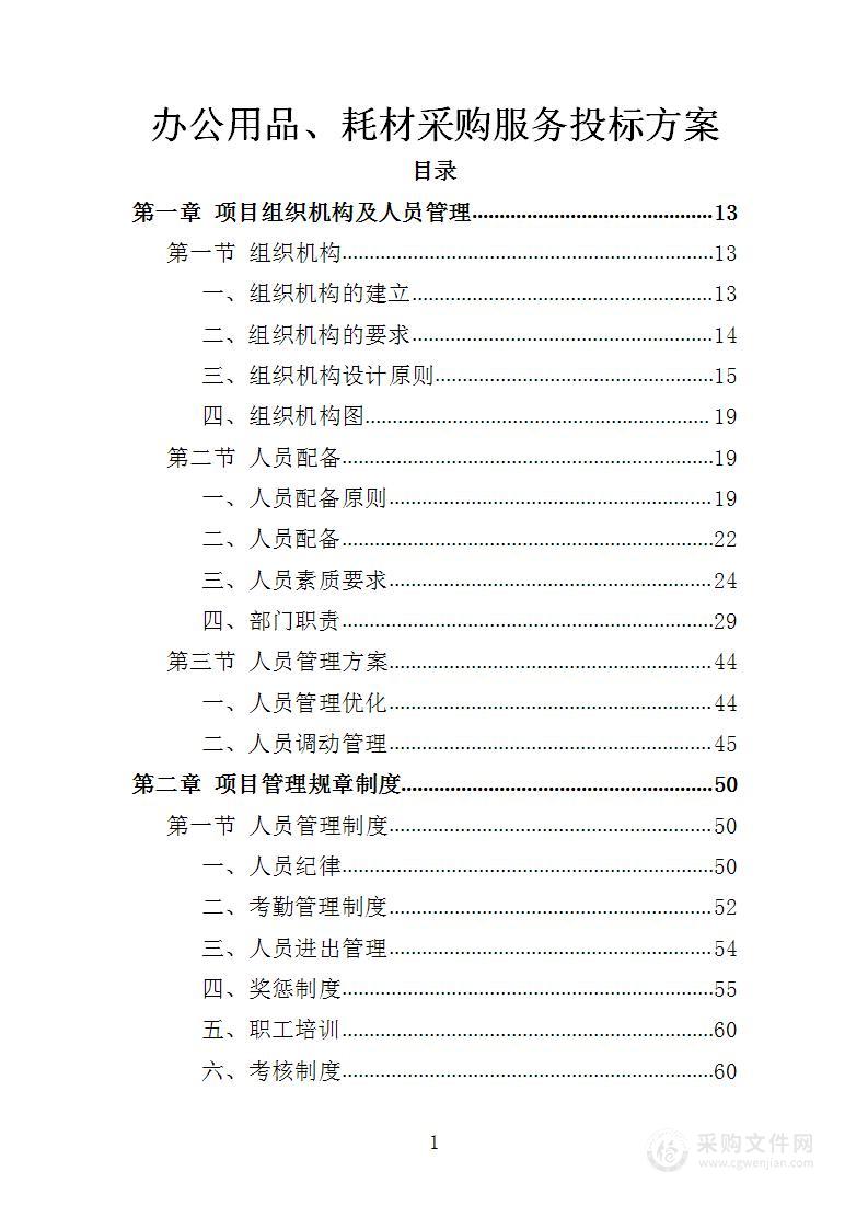 办公用品及耗材采购服务投标方案