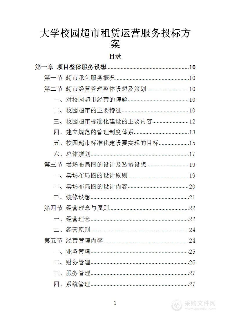 大学校园超市租赁运营服务投标方案