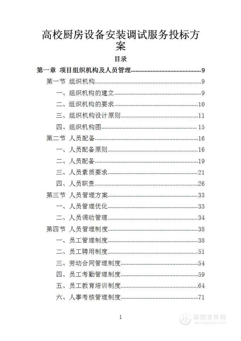 高校厨房设备采购服务投标方案