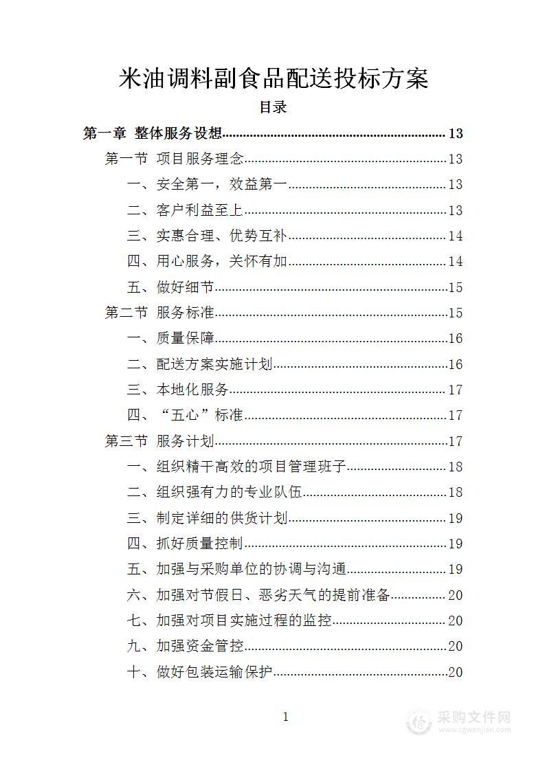 米油调料副食品配送投标方案