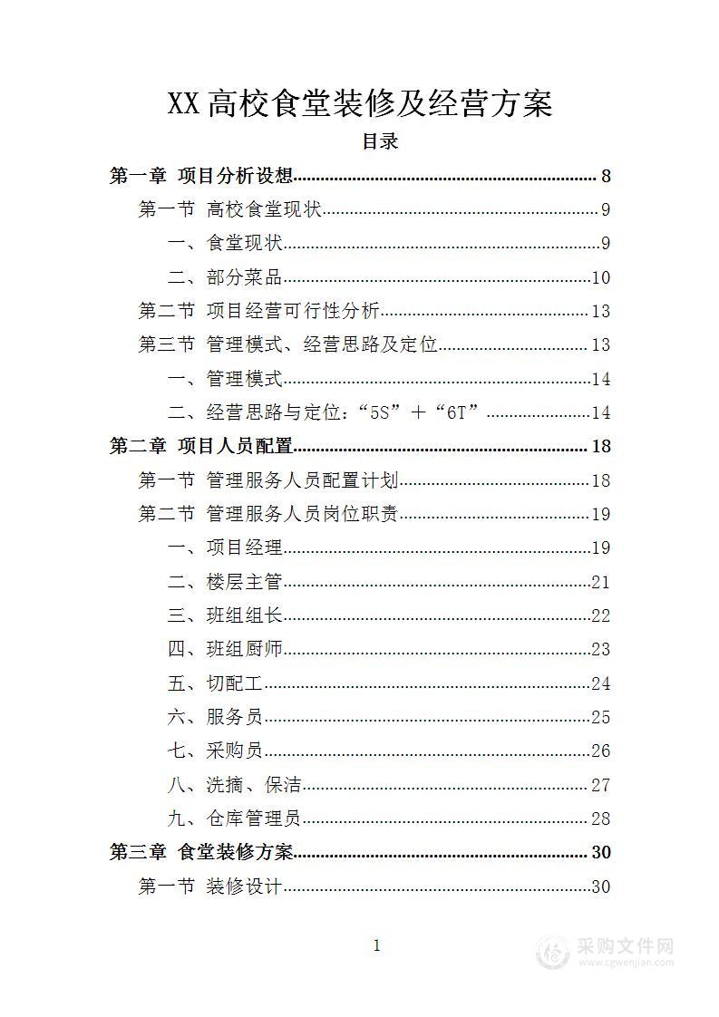 XX高校食堂装修及经营方案