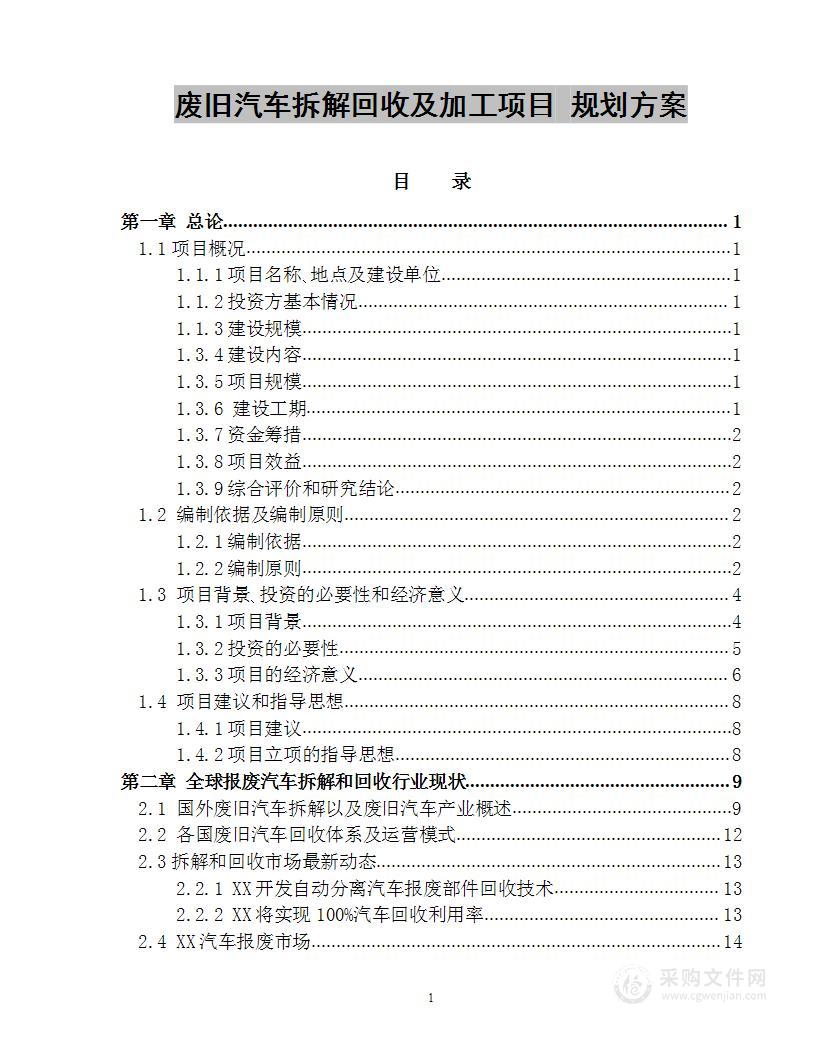 报废汽车拆解设备和拆解项目 规划方案