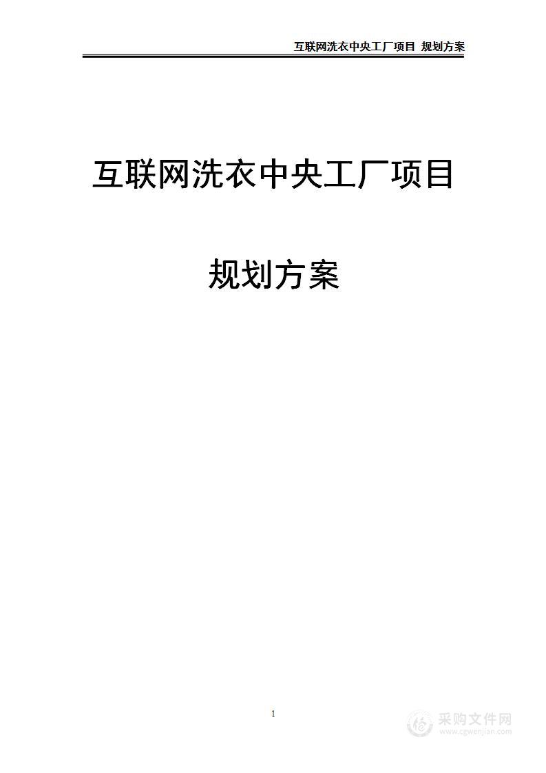 互联网洗衣中央工厂项目 规划方案