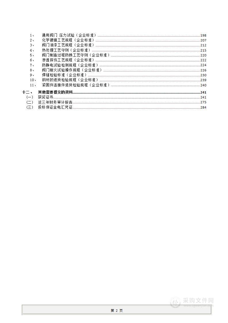 机械设备阀门技术方案投标文件