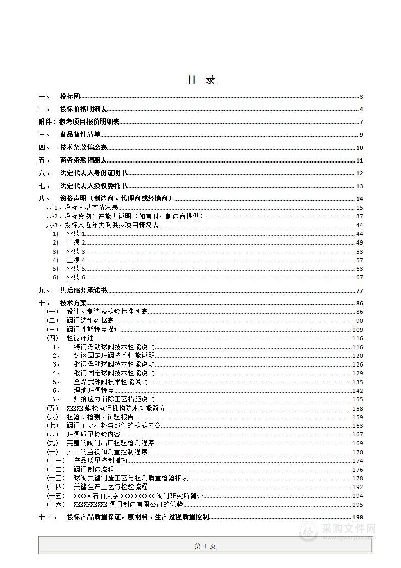 机械设备阀门技术方案投标文件