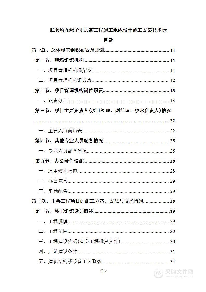 贮灰场九级子坝加高工程施工组织设计施工方案技术标