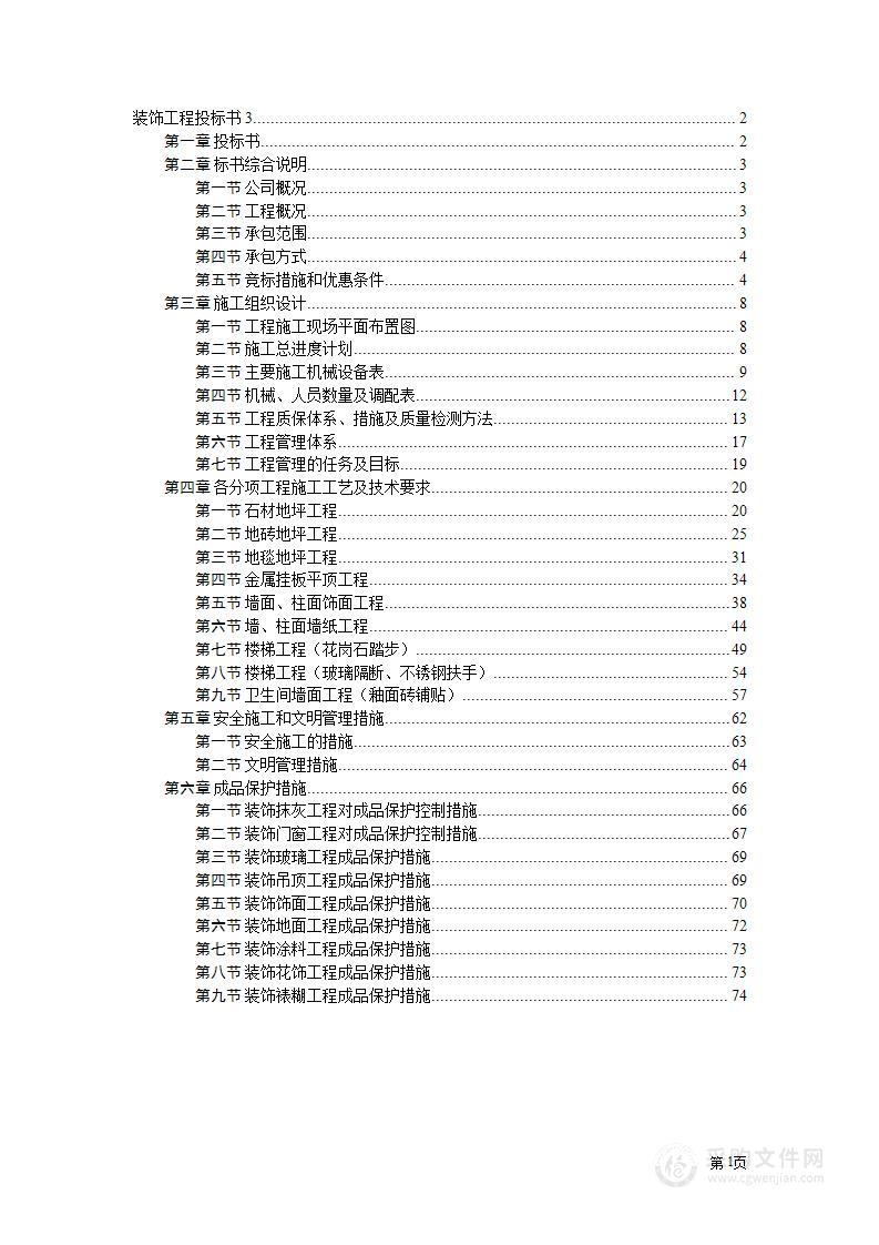 墙绘装饰工程施工组织设计