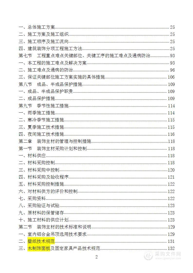 XX公司办公楼装饰装修工程施组