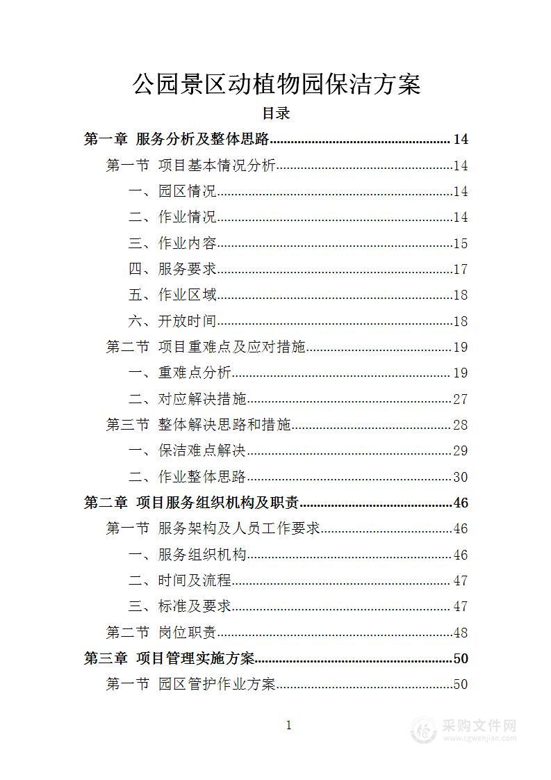 公园景区动植物园保洁方案