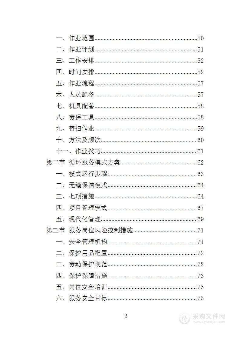 公园景区动植物园保洁方案