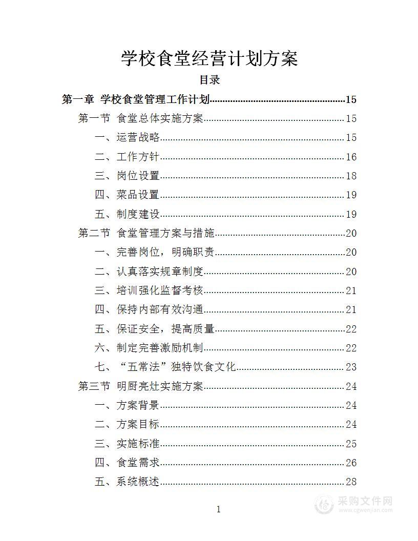 学校食堂经营计划方案