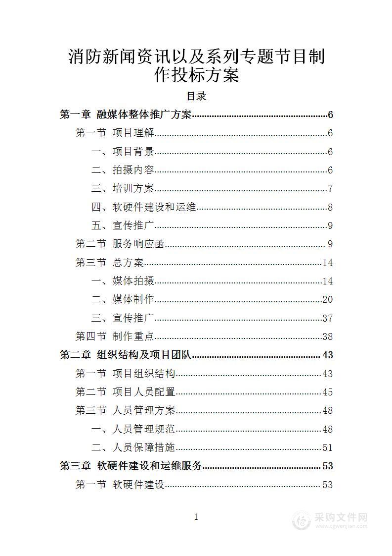 消防新闻资讯以及系列专题节目制作投标方案